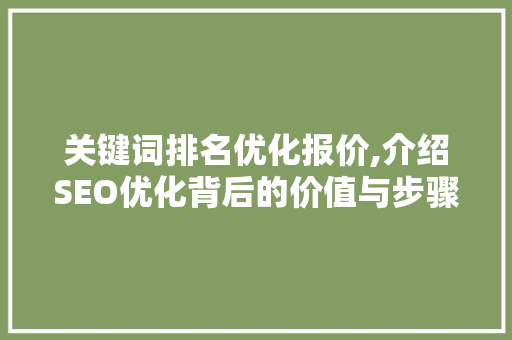 关键词排名优化报价,介绍SEO优化背后的价值与步骤 植物种类