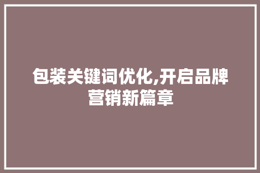 包装关键词优化,开启品牌营销新篇章 植物种类