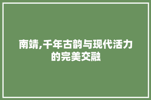 南靖,千年古韵与现代活力的完美交融 番茄病虫害防治