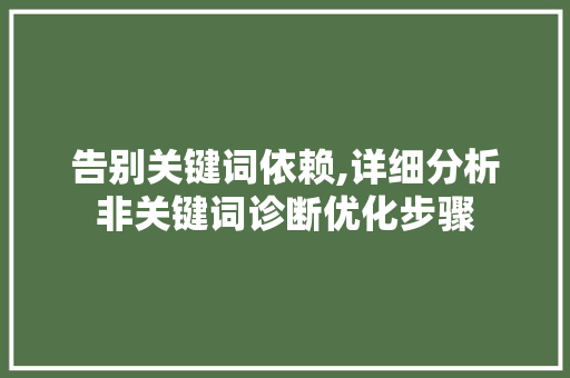 告别关键词依赖,详细分析非关键词诊断优化步骤 花朵知识 告别关键词依赖,详细分析非关键词诊断优化步骤 花朵知识