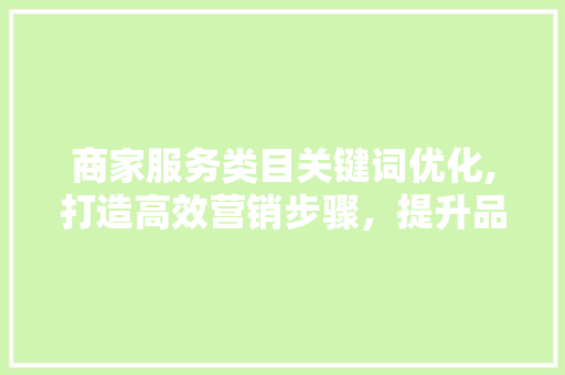 商家服务类目关键词优化,打造高效营销步骤，提升品牌影响力 土壤施肥