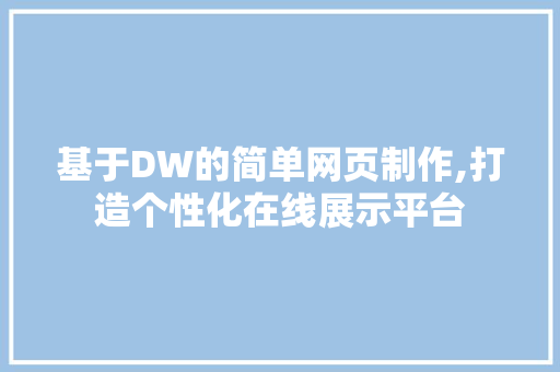 基于DW的简单网页制作,打造个性化在线展示平台 种植技巧