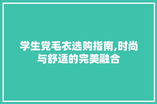 学生党毛衣选购指南,时尚与舒适的完美融合