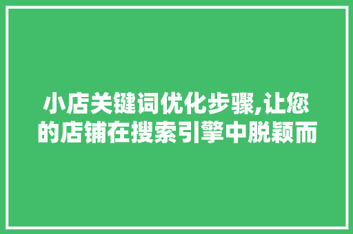 小店关键词优化步骤,让您的店铺在搜索引擎中脱颖而出 土壤施肥