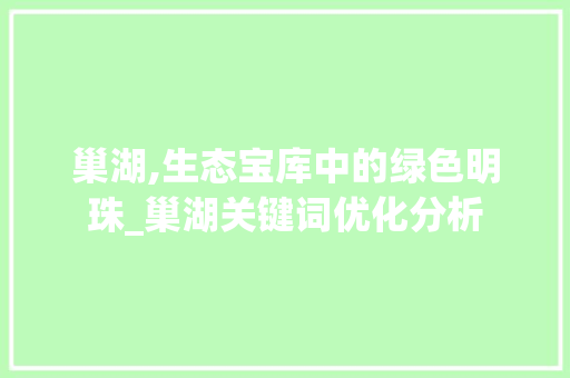 巢湖,生态宝库中的绿色明珠_巢湖关键词优化分析