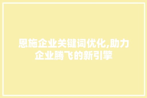 恩施企业关键词优化,助力企业腾飞的新引擎 番茄病虫害防治