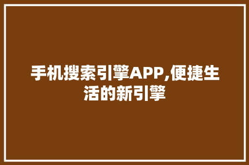 手机搜索引擎APP,便捷生活的新引擎 土壤施肥