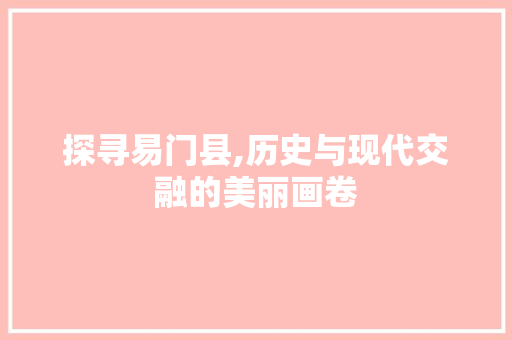 探寻易门县,历史与现代交融的美丽画卷 番茄种植技巧