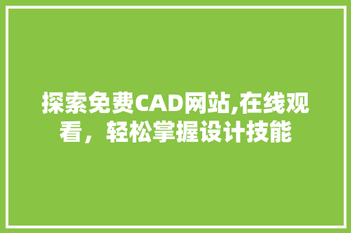 探索免费CAD网站,在线观看，轻松掌握设计技能 土壤施肥