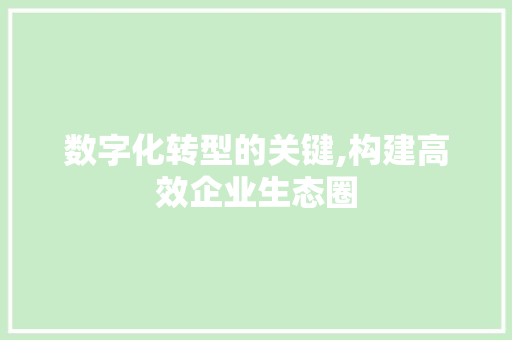 数字化转型的关键,构建高效企业生态圈