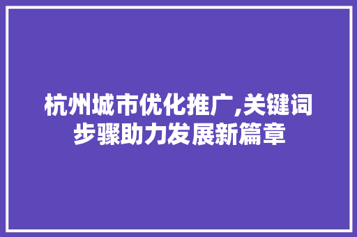 杭州城市优化推广,关键词步骤助力发展新篇章