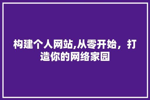 构建个人网站,从零开始，打造你的网络家园