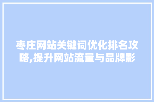 枣庄网站关键词优化排名攻略,提升网站流量与品牌影响力的方法 番茄病虫害防治