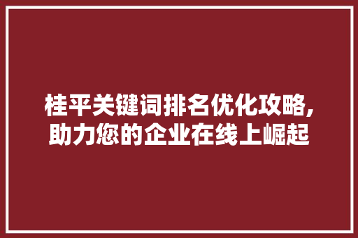 桂平关键词排名优化攻略,助力您的企业在线上崛起 植物种类
