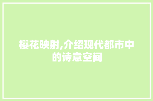 樱花映射,介绍现代都市中的诗意空间