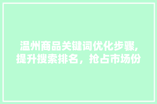 温州商品关键词优化步骤,提升搜索排名，抢占市场份额 番茄病虫害防治