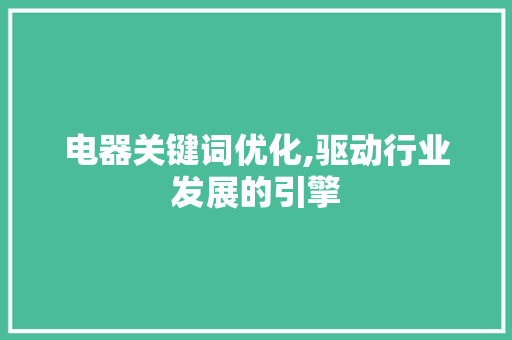 电器关键词优化,驱动行业发展的引擎 番茄病虫害防治