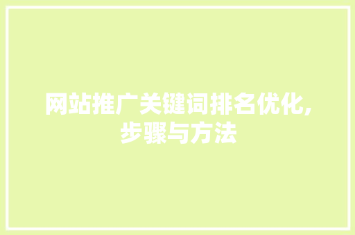 网站推广关键词排名优化,步骤与方法 番茄种植技巧