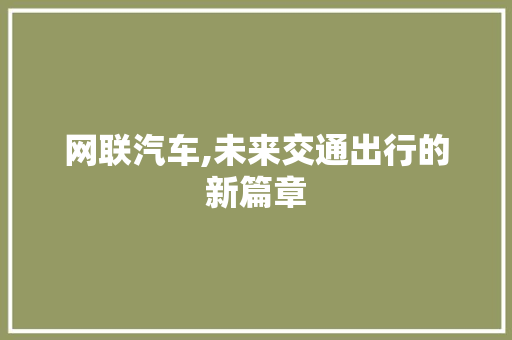 网联汽车,未来交通出行的新篇章