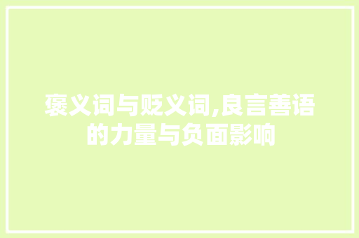 褒义词与贬义词,良言善语的力量与负面影响