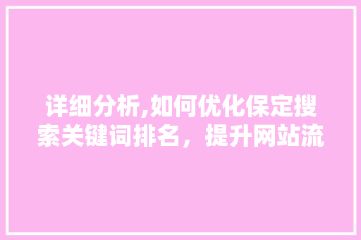 详细分析,如何优化保定搜索关键词排名，提升网站流量与品牌影响力