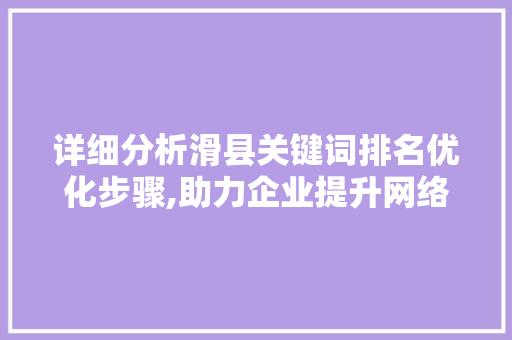 详细分析滑县关键词排名优化步骤,助力企业提升网络曝光度 番茄病虫害防治