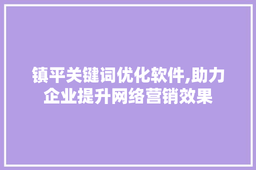 镇平关键词优化软件,助力企业提升网络营销效果 土壤施肥