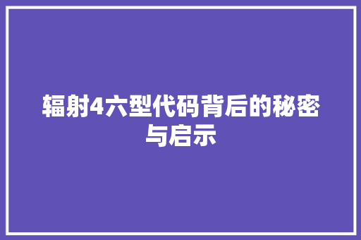 辐射4六型代码背后的秘密与启示 农业常识