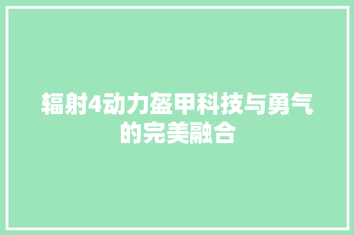 辐射4动力盔甲科技与勇气的完美融合 植物种类