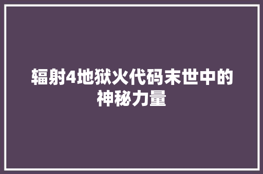 辐射4地狱火代码末世中的神秘力量 番茄病虫害防治