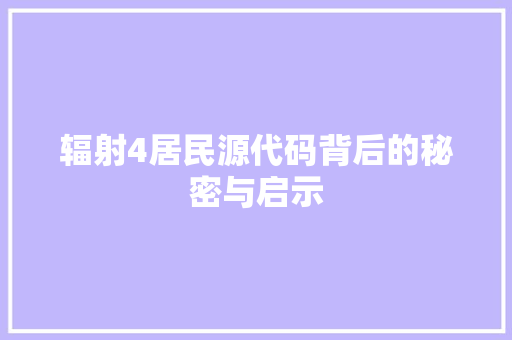辐射4居民源代码背后的秘密与启示 植物种类
