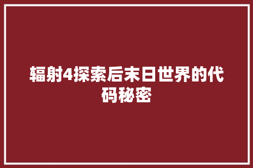 辐射4探索后末日世界的代码秘密 种植技巧