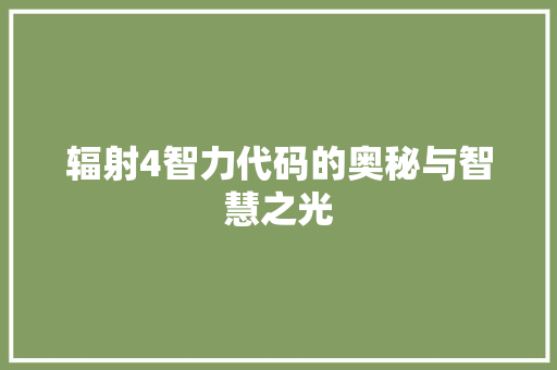 辐射4智力代码的奥秘与智慧之光