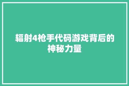 辐射4枪手代码游戏背后的神秘力量 土壤施肥