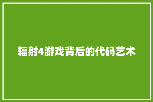 辐射4游戏背后的代码艺术