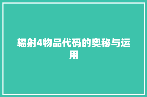 辐射4物品代码的奥秘与运用