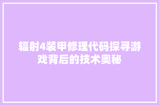 辐射4装甲修理代码探寻游戏背后的技术奥秘 种植技巧