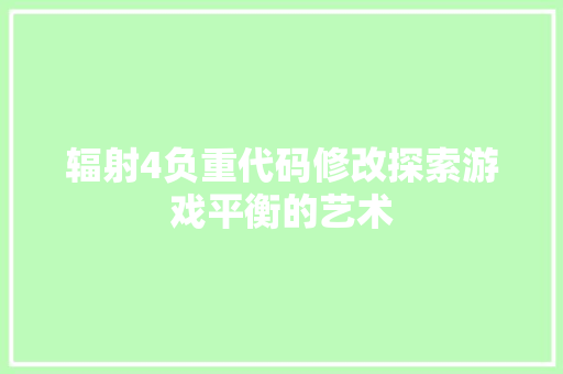 辐射4负重代码修改探索游戏平衡的艺术