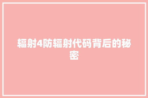 辐射4防辐射代码背后的秘密