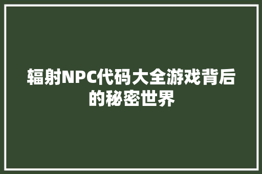 辐射NPC代码大全游戏背后的秘密世界 种植技巧