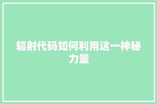 辐射代码如何利用这一神秘力量