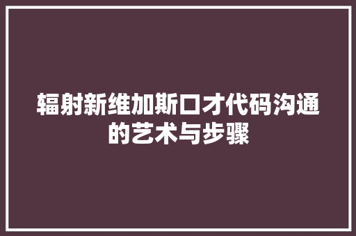 辐射新维加斯口才代码沟通的艺术与步骤 植物种类