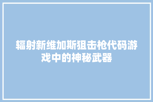 辐射新维加斯狙击枪代码游戏中的神秘武器