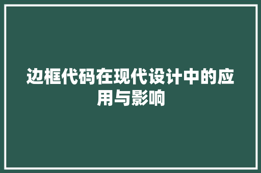 边框代码在现代设计中的应用与影响