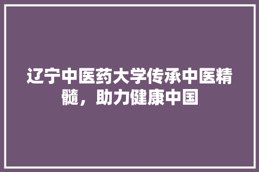 辽宁中医药大学传承中医精髓，助力健康中国 土壤施肥