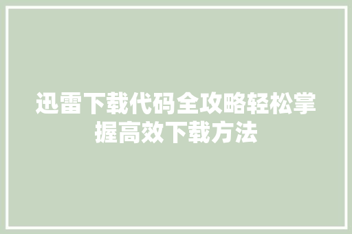 迅雷下载代码全攻略轻松掌握高效下载方法