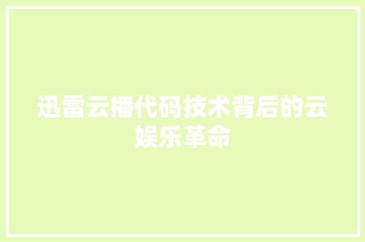 迅雷云播代码技术背后的云娱乐革命