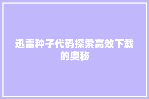 迅雷种子代码探索高效下载的奥秘