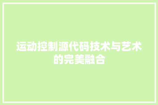 运动控制源代码技术与艺术的完美融合