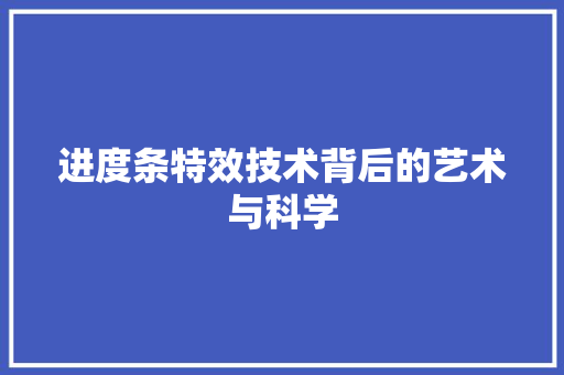 进度条特效技术背后的艺术与科学